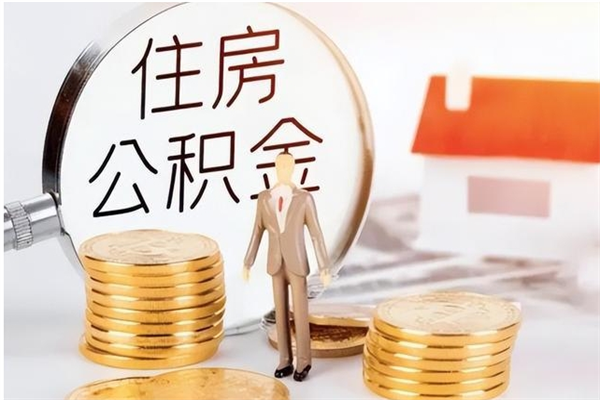 福安离职后可以把住房公积金的钱取出来吗（离职后可以将公积金取出来吗）