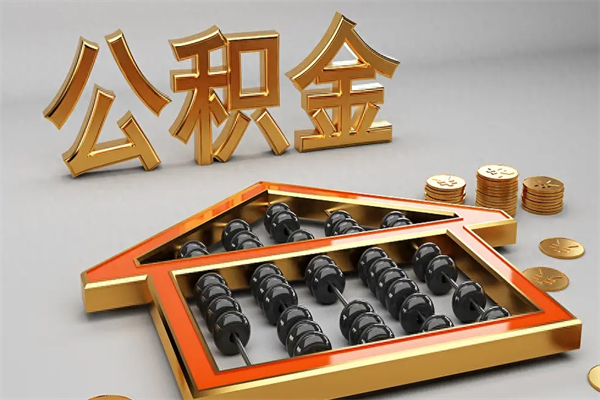 福安退休了公积金怎么取（退休后怎么取出公积金）