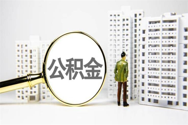 福安市公积金怎样可以全部取（市公积金能取出来吗）