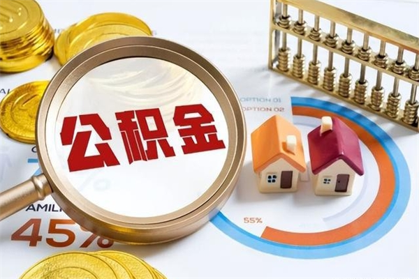 福安封存公积金怎么取钱（封存的住房公积金怎么取）