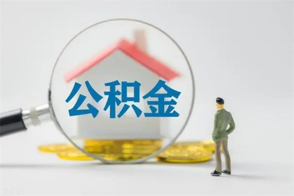 福安个人公积金能取吗（个人公积金能取出来吗?）