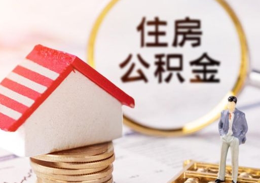 福安个人住房公积金如何取出（个人住房公积金如何取出来）