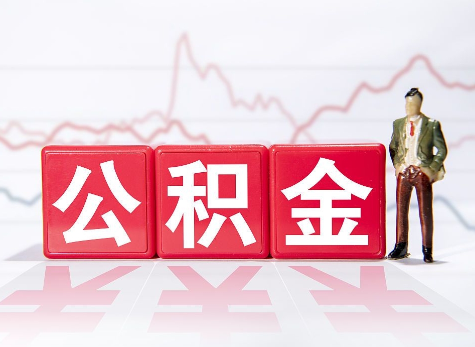 福安当天离职可以取公积金吗（离职当月能提公积金吗）