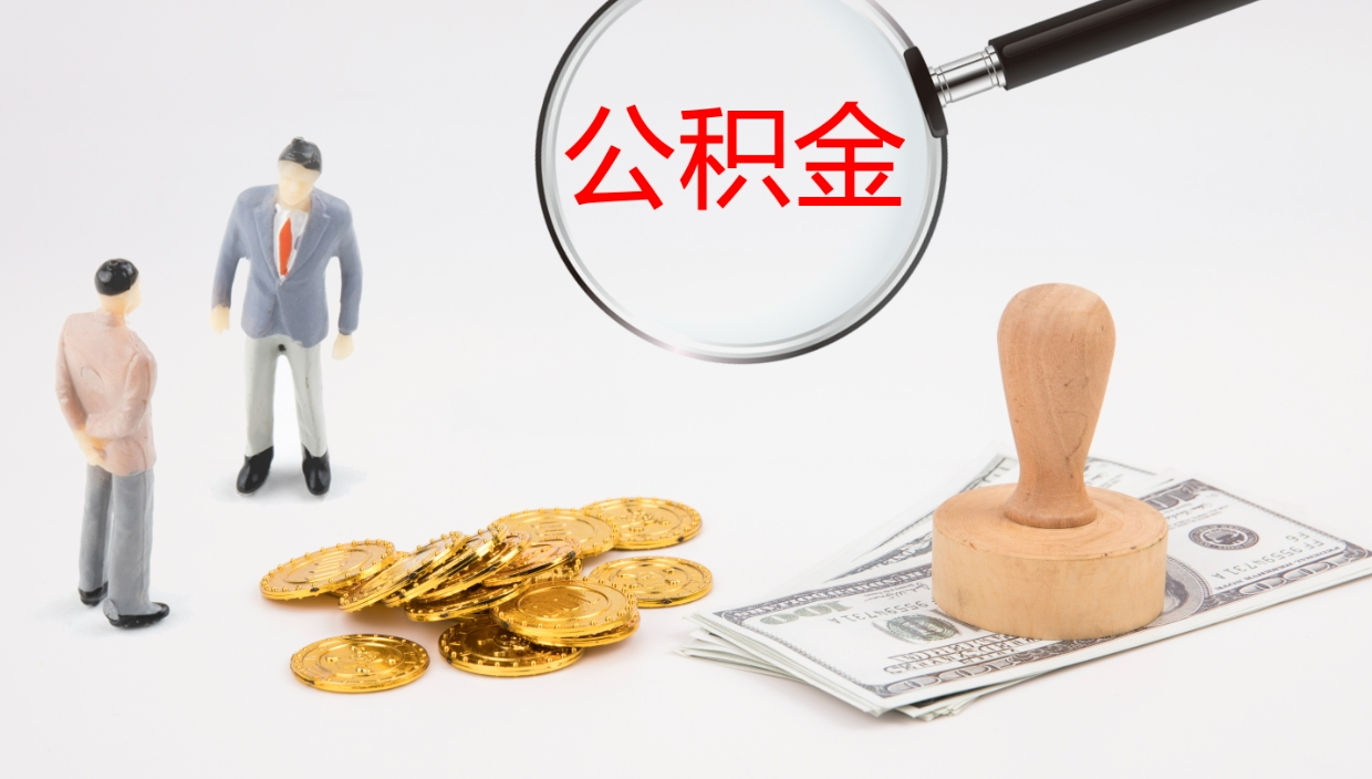 福安怎么取住房住房公积金（怎么取住房公积金?）