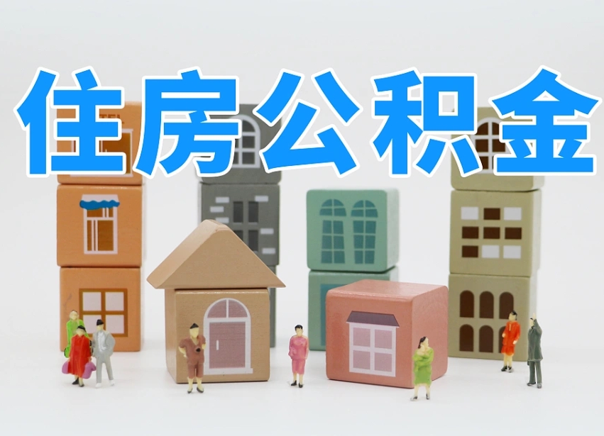 福安离职了多长时间可以取公积金（离职多久后能取公积金）