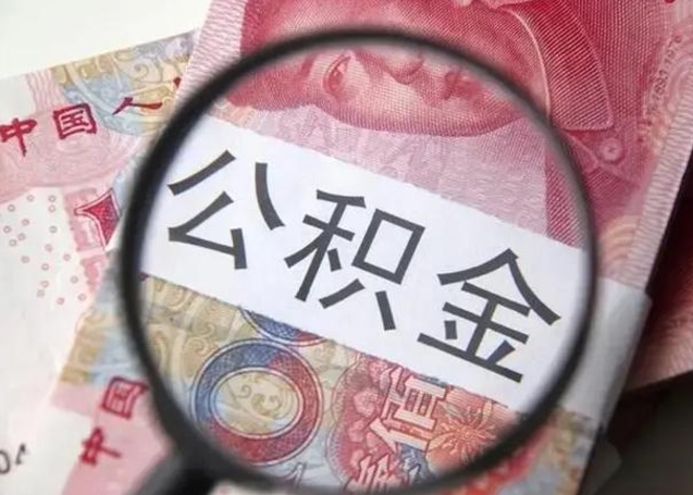 福安离职后直接可以取住房公积金吗（离职之后能取公积金吗）