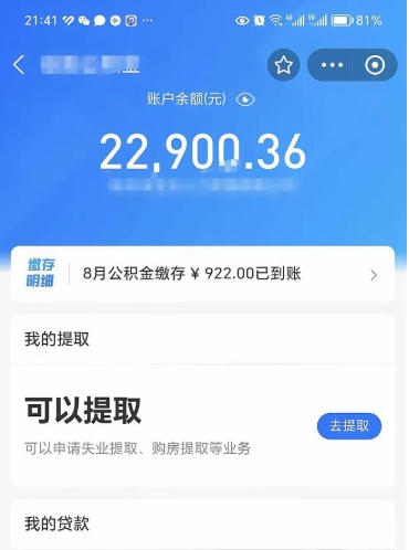 福安公积金封存代取（封存公积金代办）