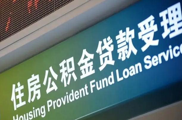 福安离职后直接可以取住房公积金吗（离职之后能取公积金吗）