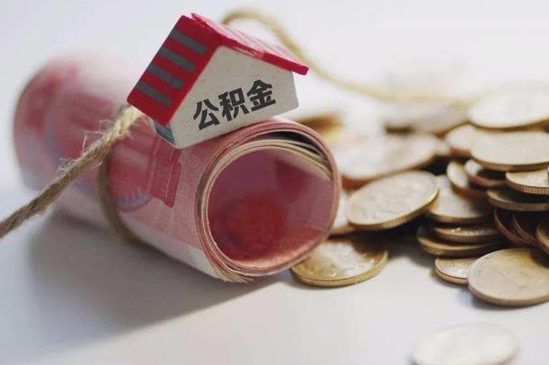 福安离职后住房公积金怎么提出来（离职后住房公积金提取流程）