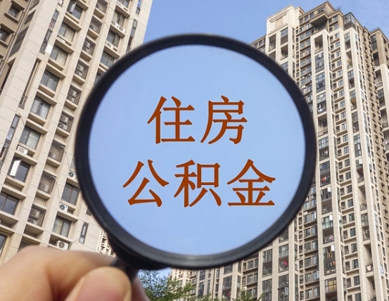 福安离职员工怎么取公积金（离职人员取住房公积金流程）