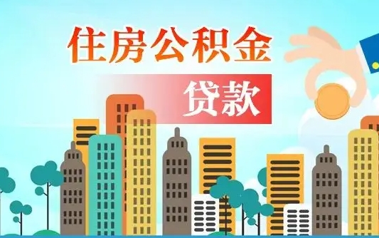 福安公积金不好提（住房公积金提不出来）