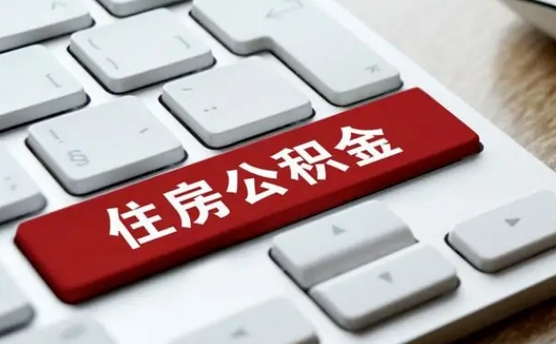福安怎么取个人在职公积金（在职人员怎么取公积金全额）