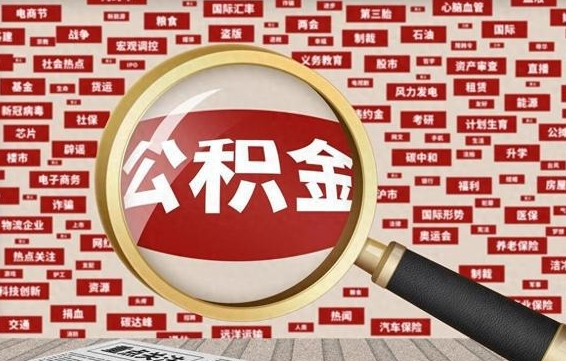 福安离职可以提出公积金吗（离职能提公积金吗）