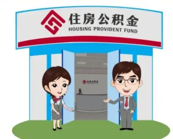 福安公积金辞职后怎么取（公积金辞职后能取出来吗）