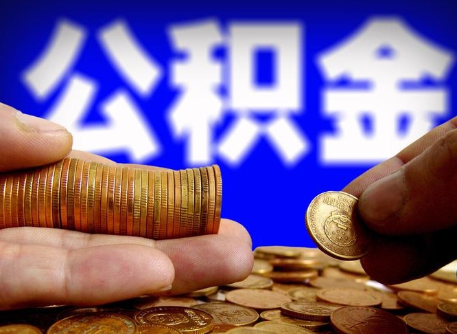 福安辞职能提公积金吗（辞职可以取公积金吗）